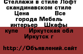 Стеллажи в стиле Лофт, скандинавском стиле › Цена ­ 15 900 - Все города Мебель, интерьер » Шкафы, купе   . Иркутская обл.,Иркутск г.